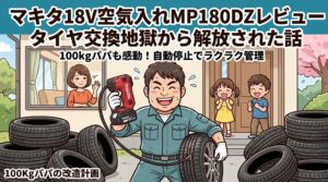 マキタ18V空気入れMP180DZを使う100kgパパとタイヤ交換のイラスト
