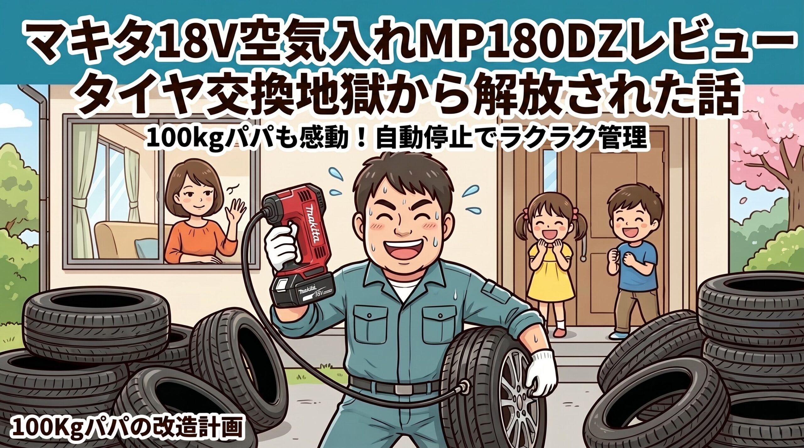マキタ18V空気入れMP180DZを使う100kgパパとタイヤ交換のイラスト
