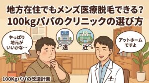 地方で大手と地元クリニックを比較する100kgパパと医師のイラスト