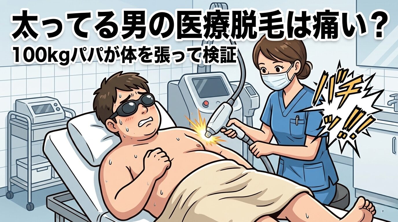 太ってる男の医療脱毛は痛いのか、施術台で検証する100kgパパのイラスト