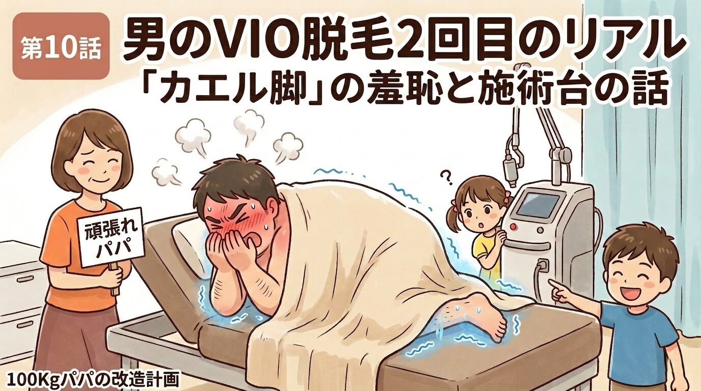 VIO脱毛2回目の施術台でカエル脚の体勢に羞恥する100kgパパのイラスト