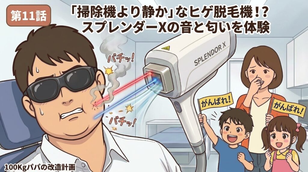 ヒゲ脱毛機スプレンダーXで施術を受ける100kgパパと家族のイラスト