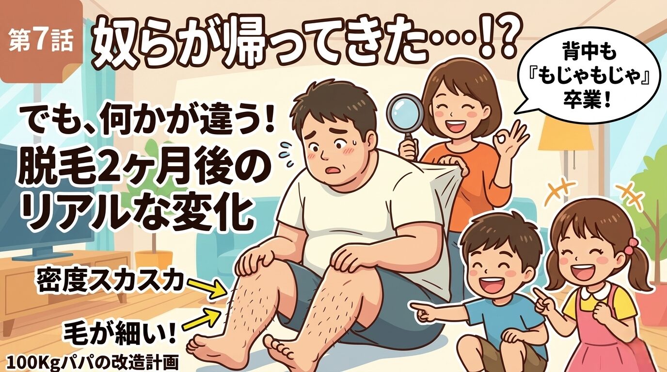 医療脱毛2ヶ月後に再生した体毛を家族と確認する100kgパパのイラスト