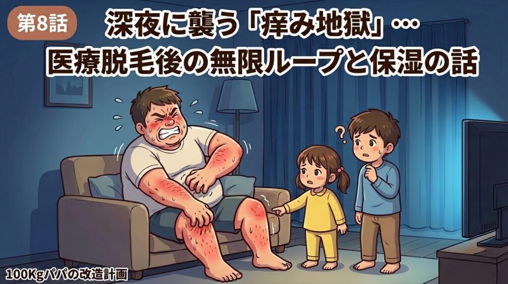 医療脱毛後の夜に肌の痒みに苦しむ100kgパパと心配する子供のイラスト