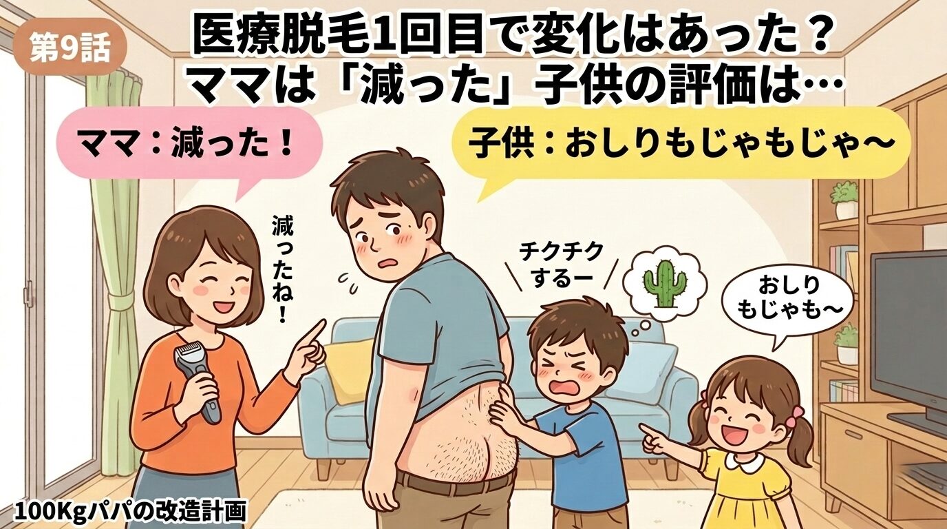 医療脱毛1回目の変化を家族で確認する100kgパパのイラスト