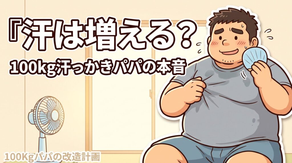 夏に汗だくで濡れたTシャツの胸元をつまんで困り笑いする100kgパパのイラスト