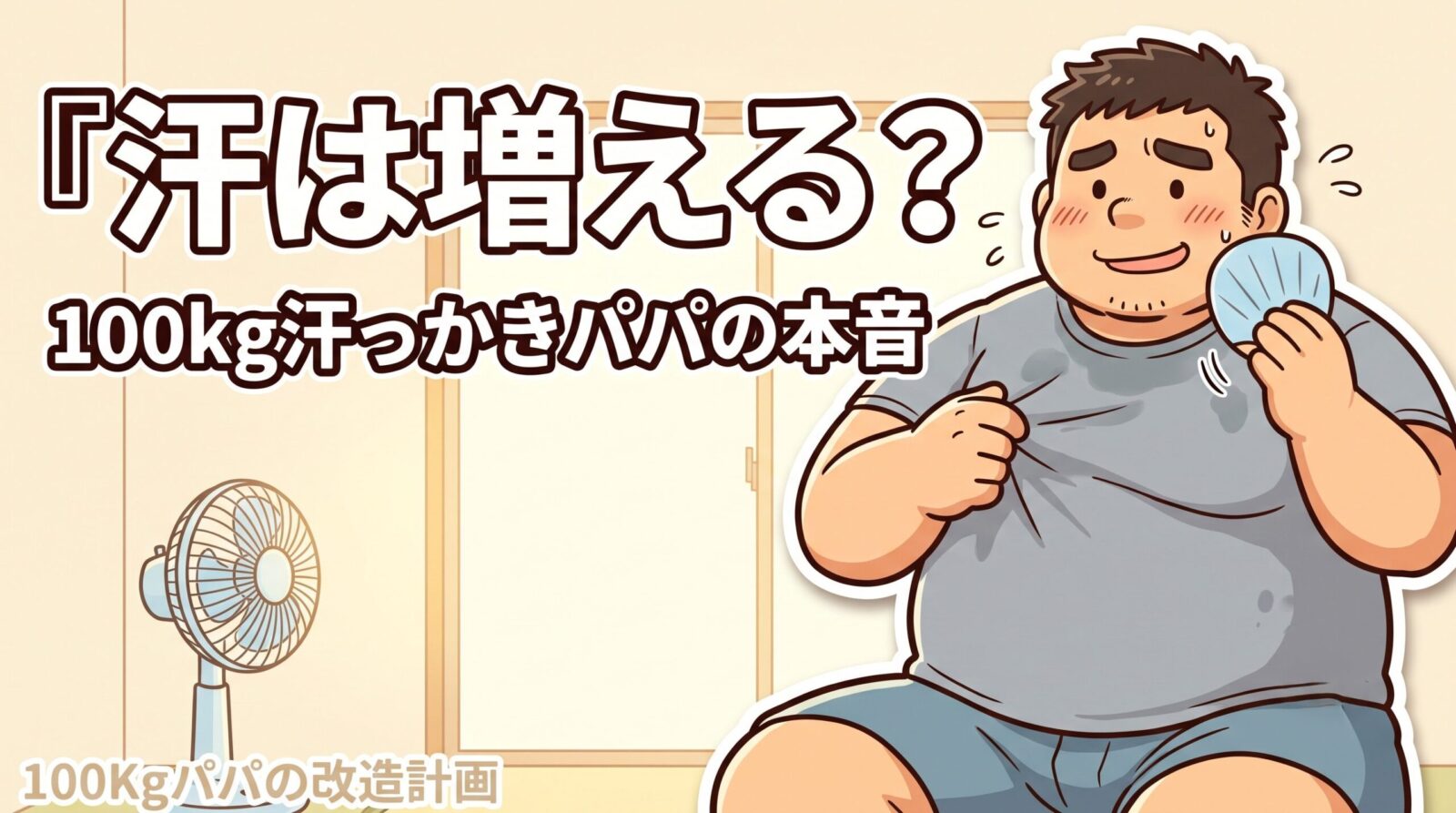 夏に汗だくで濡れたTシャツの胸元をつまんで困り笑いする100kgパパのイラスト