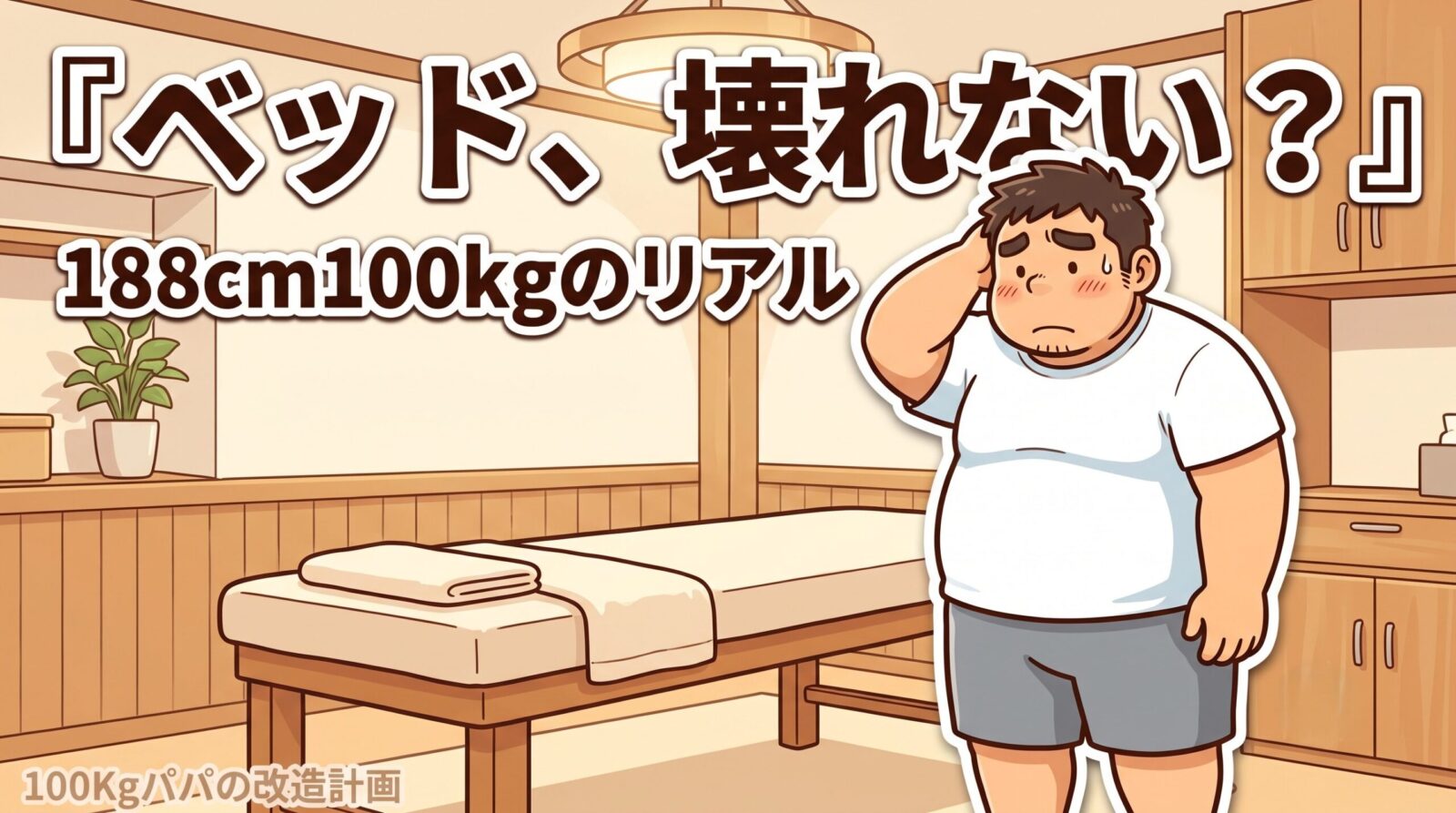 脱毛ベッドの前で乗って大丈夫か不安そうにする大柄な100kgパパのイラスト