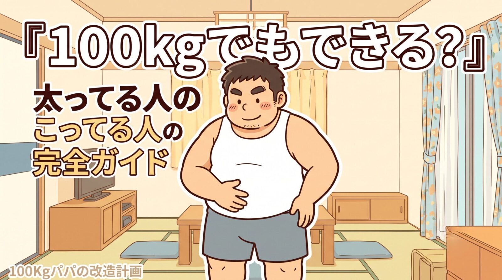 鏡の前で自分の体を見て「俺でもできるかな」と前向きに考える100kgパパのイラスト