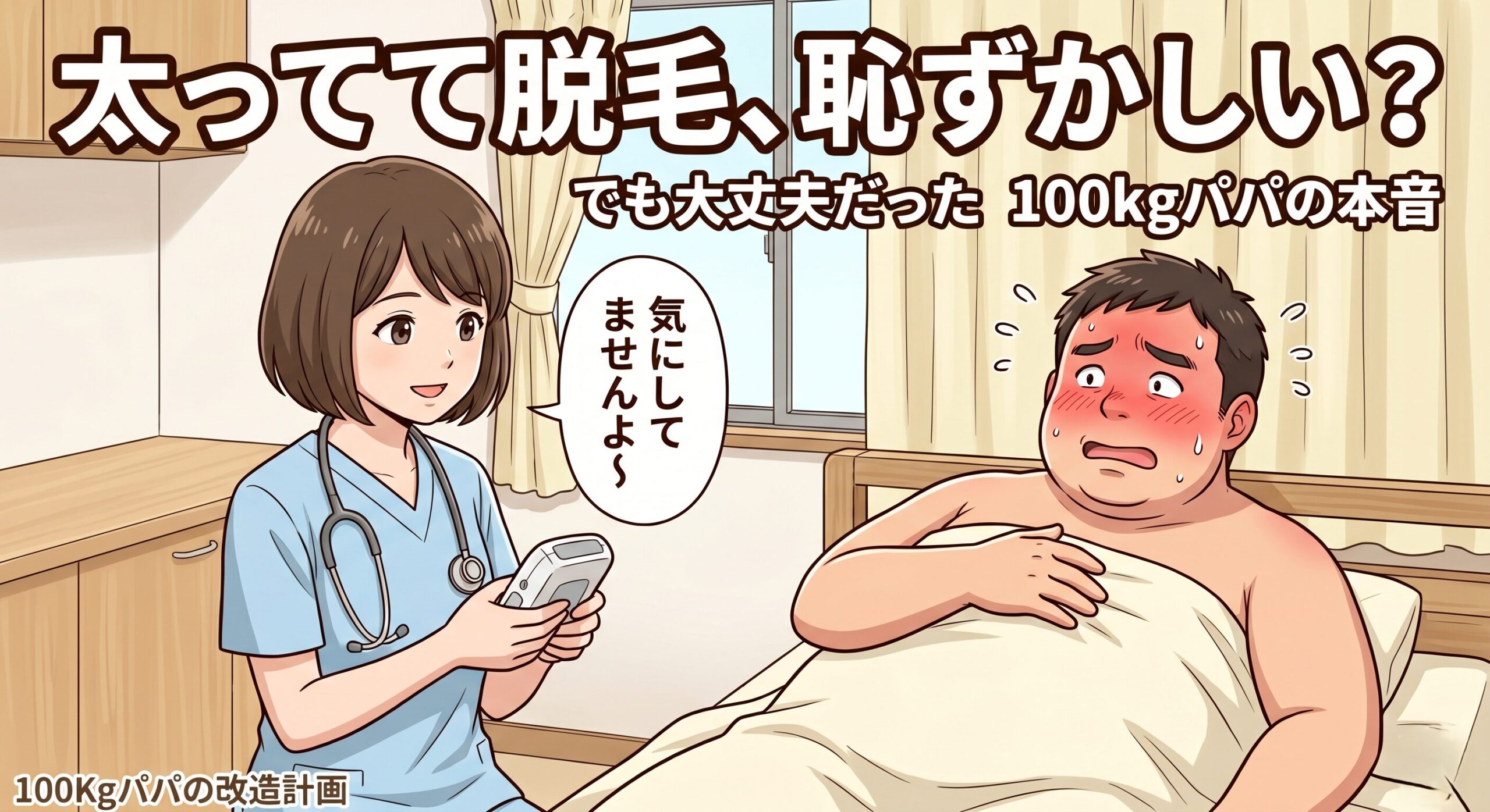 施術ベッドで布をかけ顔を赤らめて汗をかく巨漢パパと、笑顔で「気にしてませんよ〜」と声をかける女性看護師のイラスト