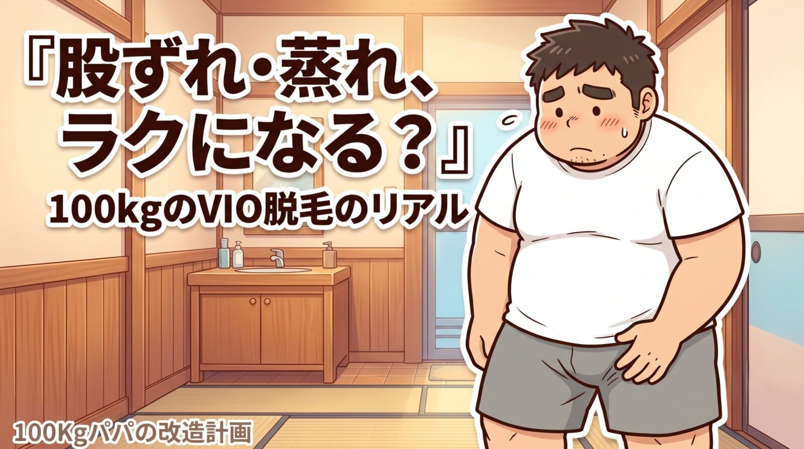 短パン姿で太ももの内側を気にして股ずれに困る大柄な100kgパパのイラスト