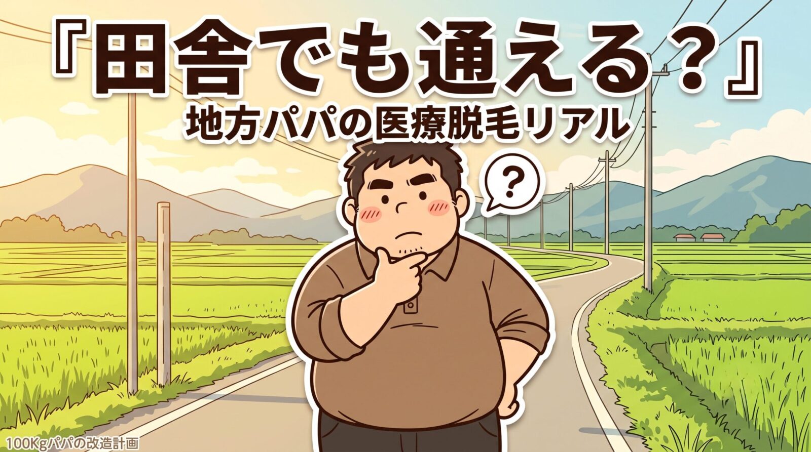 田舎道を背に「近くにクリニックないな」と考える100kgパパのイラスト