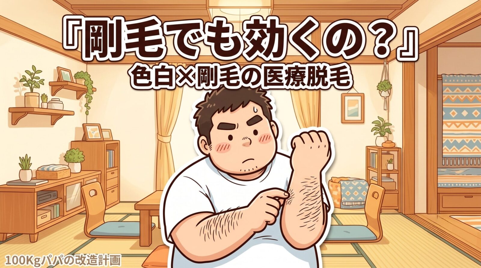 自分の腕の濃い毛を指でつまんで脱毛が効くか考える色白で大柄な100kgパパのイラスト
