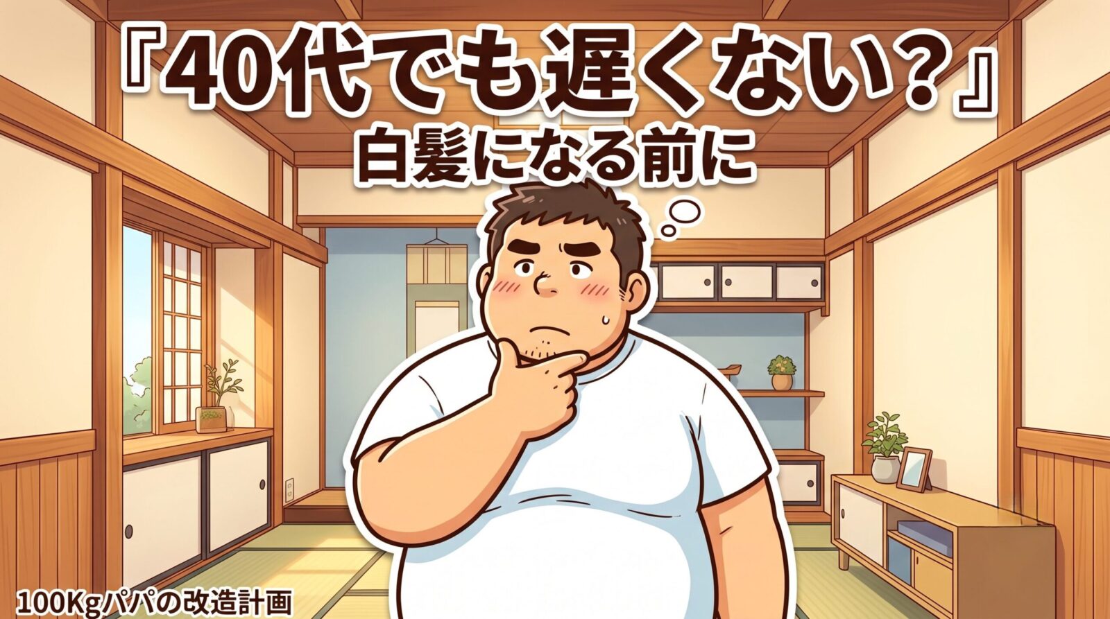 「40代でも遅くないかな…」と少し不安げに考えるアラフォーの大柄パパのイラスト