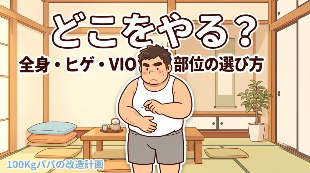 洗面所で自分の体を見下ろし「どこの毛をなくそう」と悩む100kgパパのイラスト