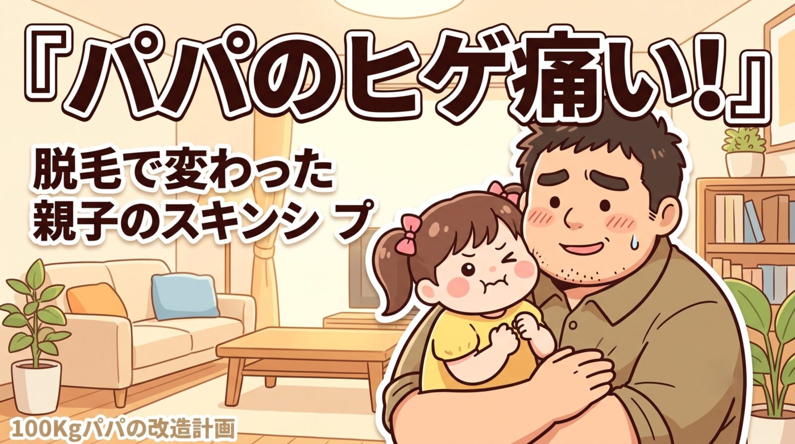 娘を抱っこしてヒゲがチクチクし困り笑いの100kgパパのイラスト