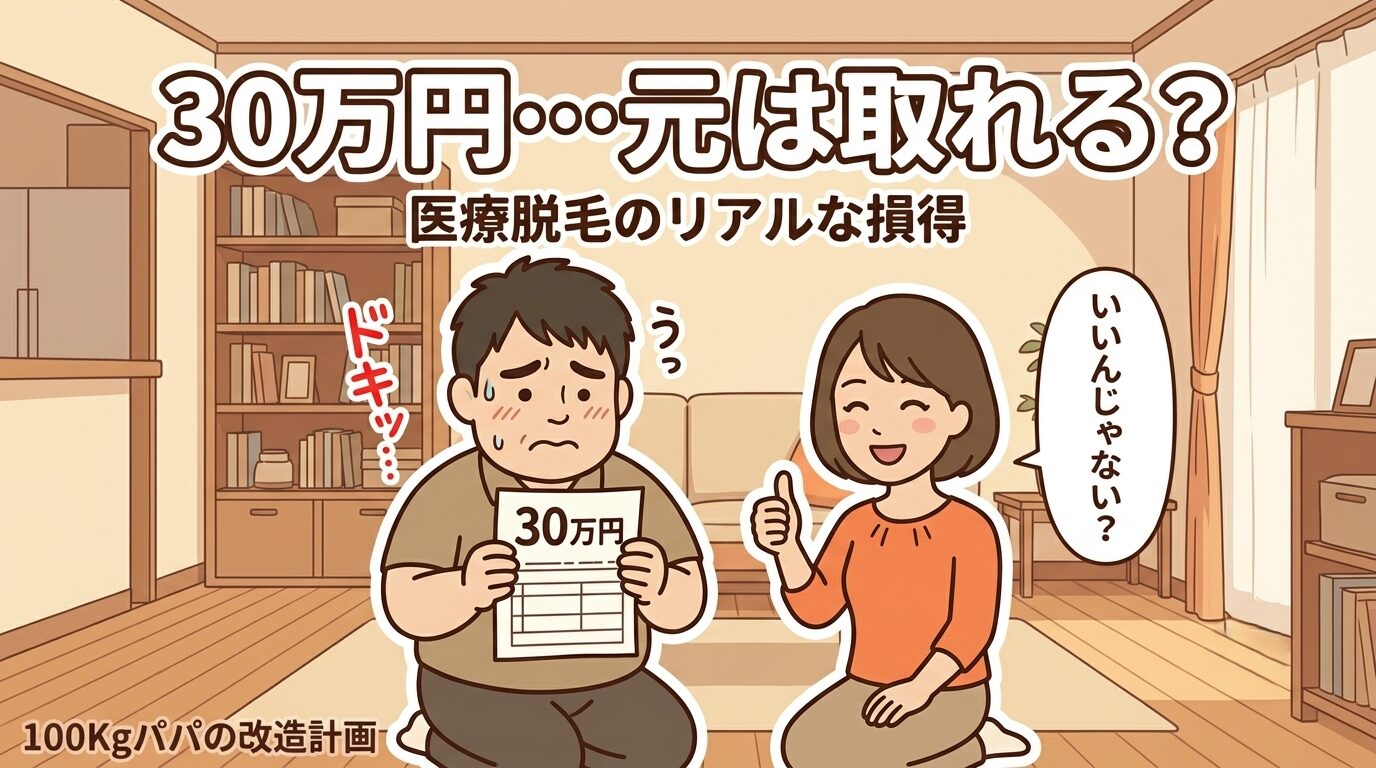 見積書の30万円に驚くパパと、気軽にサムズアップで賛成するママのイラスト