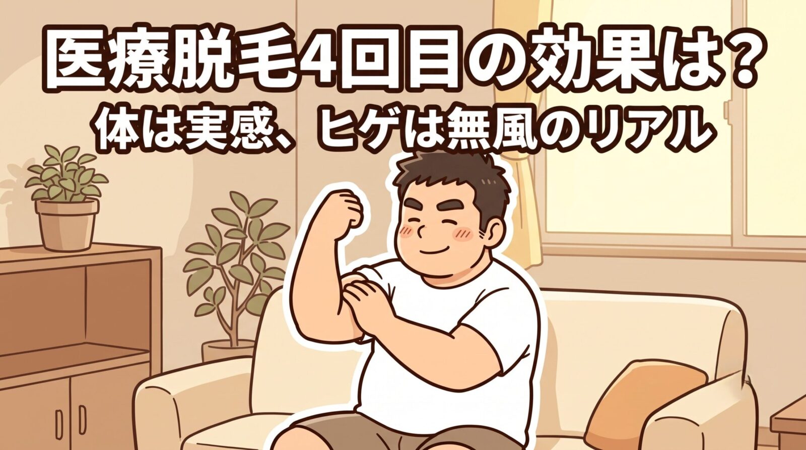 医療脱毛4回目の効果|ソファで腕を確認して満足そうな100kgパパのイラスト