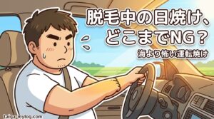 脱毛中の日焼けはどこまでNG？のアイキャッチ。夏の運転席で腕への日差しを気にする100kgパパのイラスト