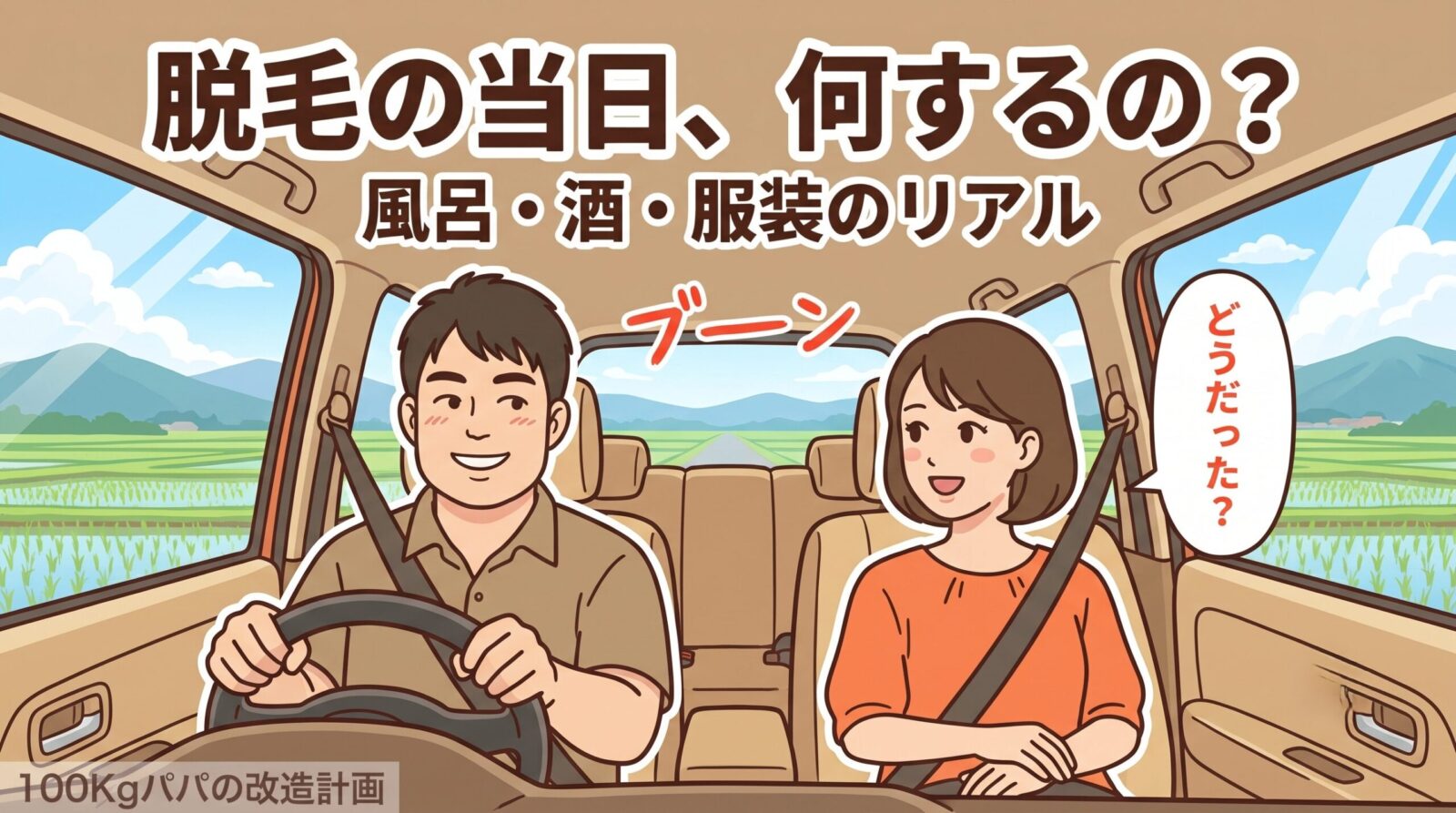 車で脱毛クリニックへ向かうパパと助手席で会話するママのイラスト