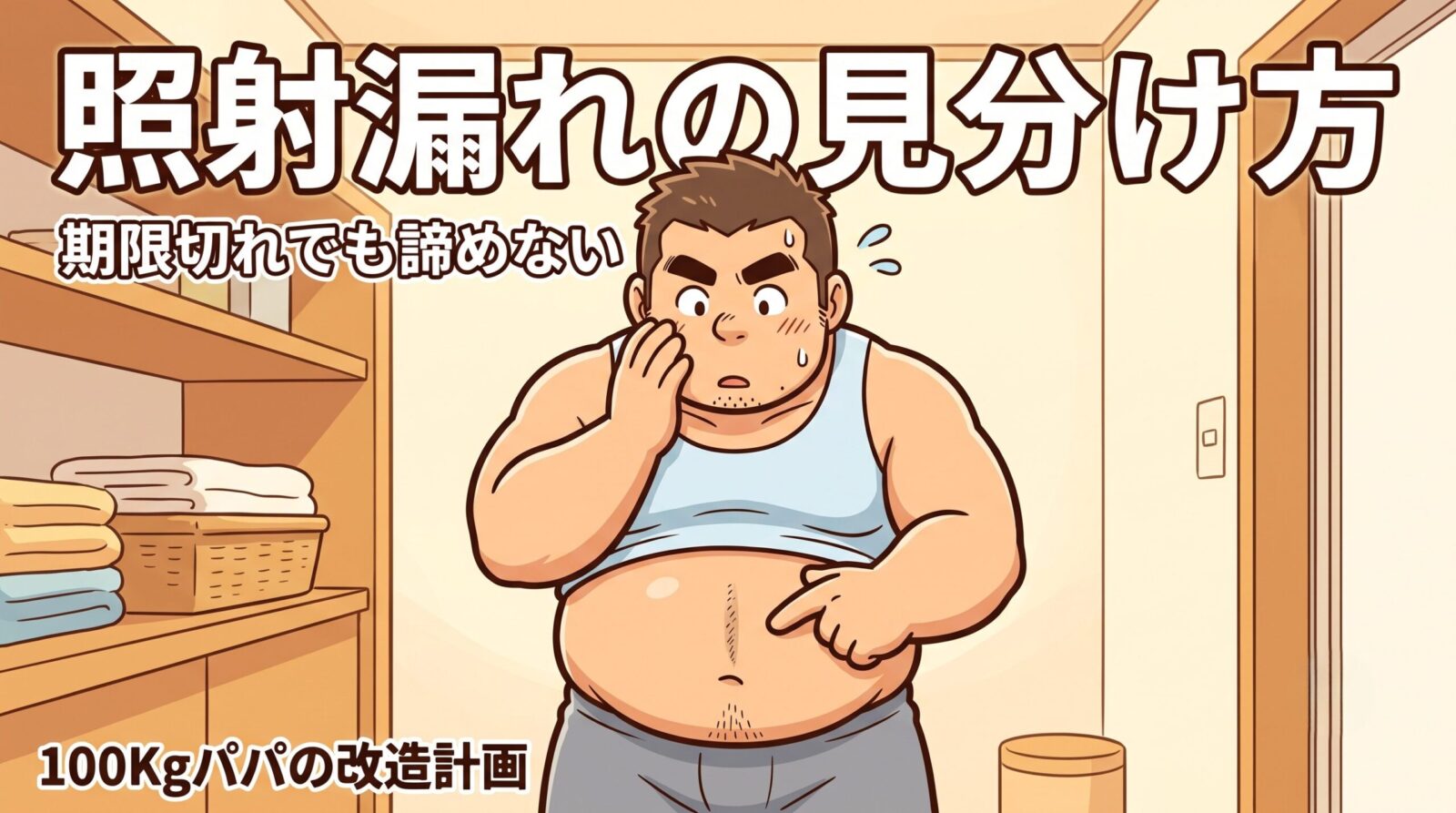 脱毛の照射漏れの見分け方|お腹に一列だけ残った毛のラインを見つけて驚く100kgパパのイラスト