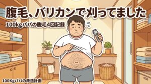 お腹の毛をバリカンで刈っていた100kgパパのイラスト｜腹毛の医療脱毛4回の記録