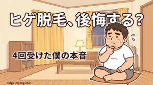 ヒゲ脱毛で後悔する？のアイキャッチ。あごに手を当てて考え込む100kgパパのイラスト