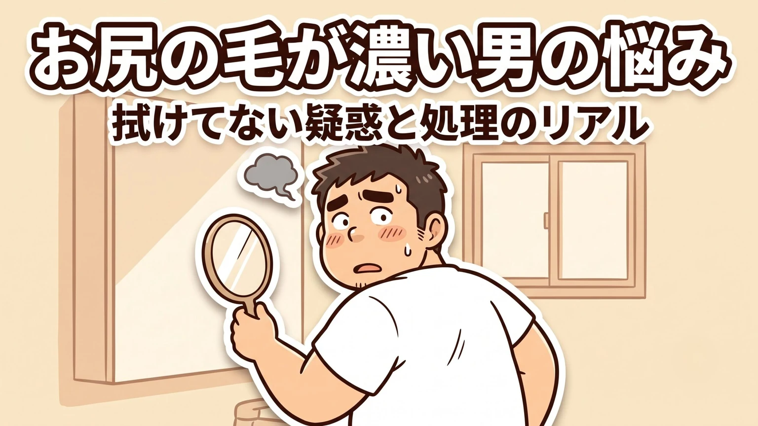 お尻の毛が濃い男の悩み|手鏡で背後を確認して困り顔の100kgパパのイラスト