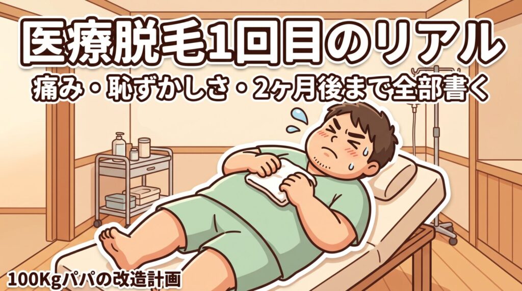 施術ベッドの上でタオルを握りしめて身構える100kgパパのイラスト｜医療脱毛1回目の痛みと恥ずかしさの体験記