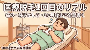 施術ベッドの上でタオルを握りしめて身構える100kgパパのイラスト｜医療脱毛1回目の痛みと恥ずかしさの体験記