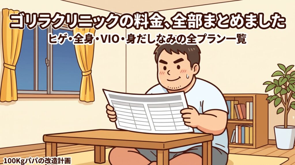 自宅で料金表を広げて確認する100kgパパのイラスト｜ゴリラクリニックのヒゲ・全身・VIO・身だしなみの全プラン料金まとめ