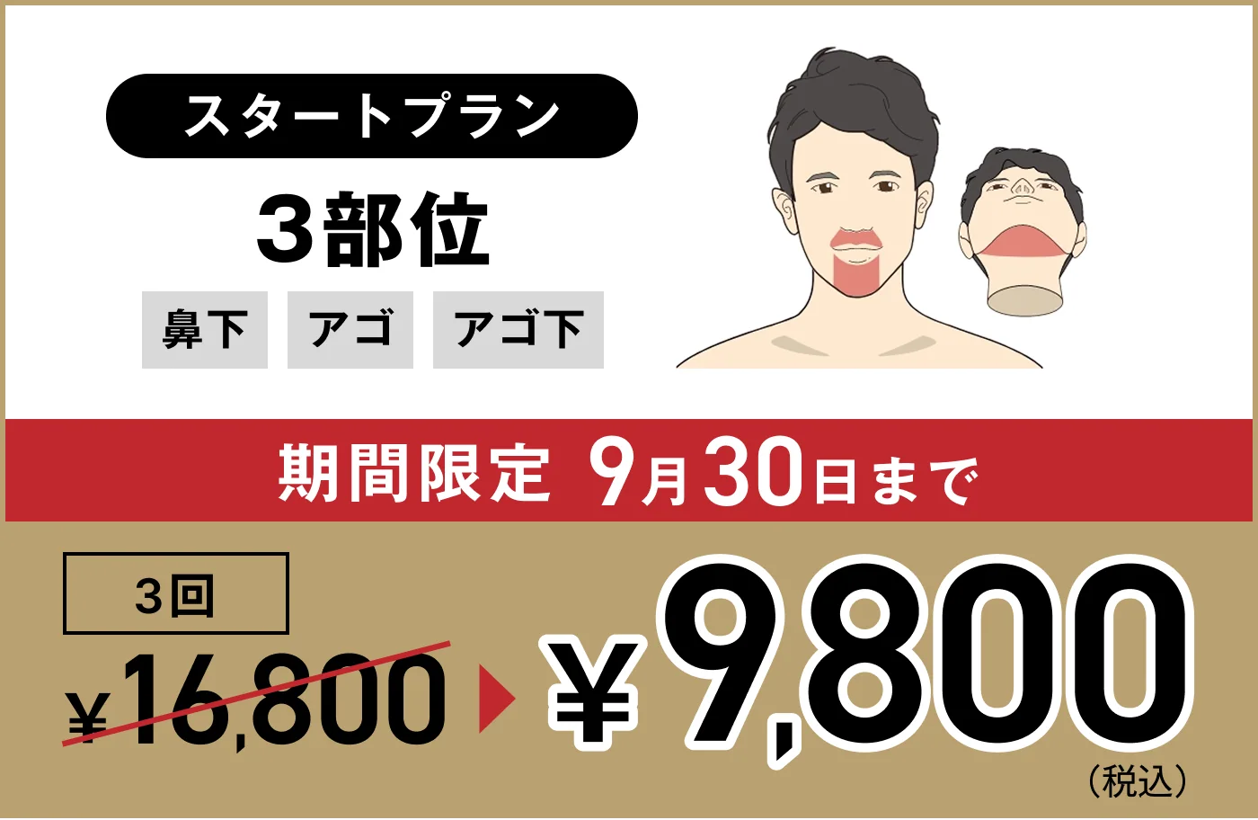 ゴリラクリニック ヒゲ脱毛スタートプラン3部位 9月キャンペーンバナー（3回9,800円・9月30日まで）